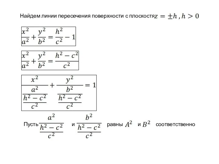 Найдем линии пересечения поверхности с плоскостями Пусть и равны и соответственно