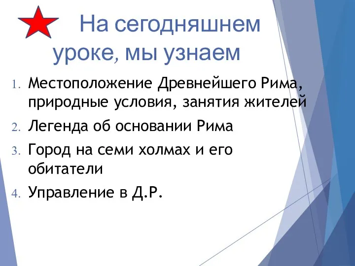 На сегодняшнем уроке, мы узнаем Местоположение Древнейшего Рима, природные условия, занятия