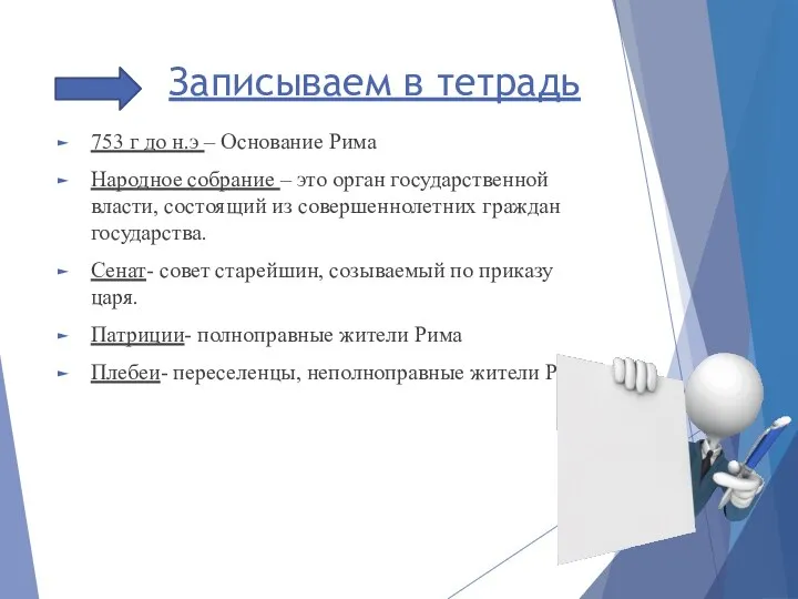 Записываем в тетрадь 753 г до н.э – Основание Рима Народное