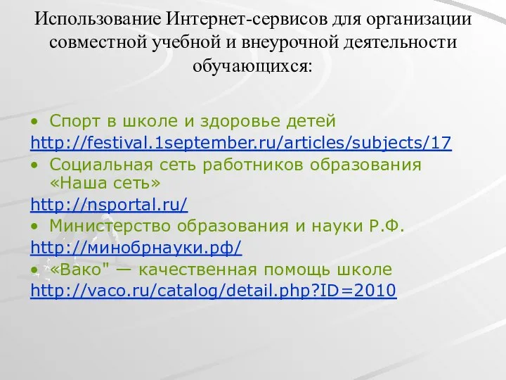 Использование Интернет-сервисов для организации совместной учебной и внеурочной деятельности обучающихся: Спорт