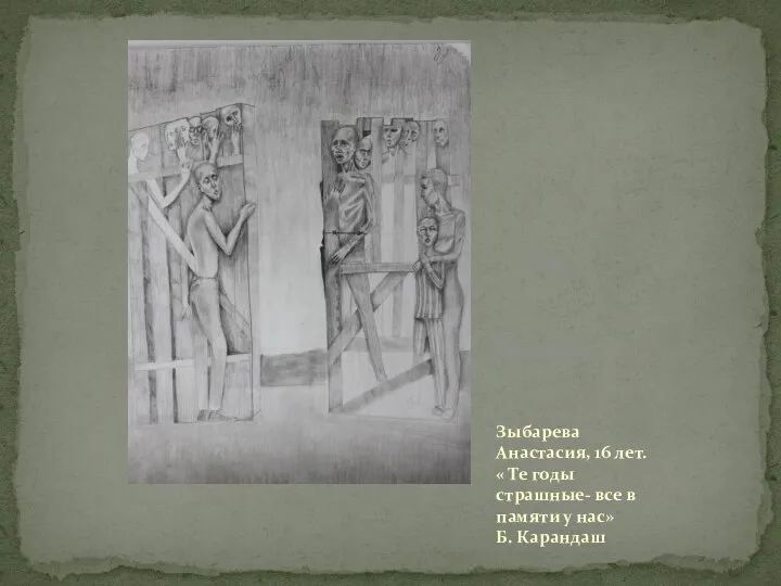 Зыбарева Анастасия, 16 лет. « Те годы страшные- все в памяти у нас» Б. Карандаш