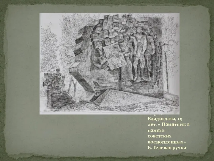 Королева Владислава, 15 лет. « Памятник в память советских военопленных» Б. Гелевая ручка