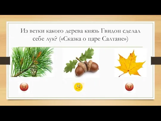 Из ветки какого дерева князь Гвидон сделал себе лук? («Сказка о царе Салтане»)