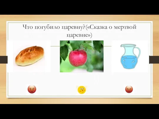 Что погубило царевну?(«Сказка о мертвой царевне»)