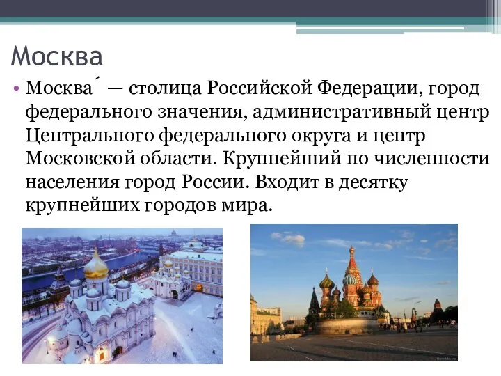 Москва Москва́ — столица Российской Федерации, город федерального значения, административный центр