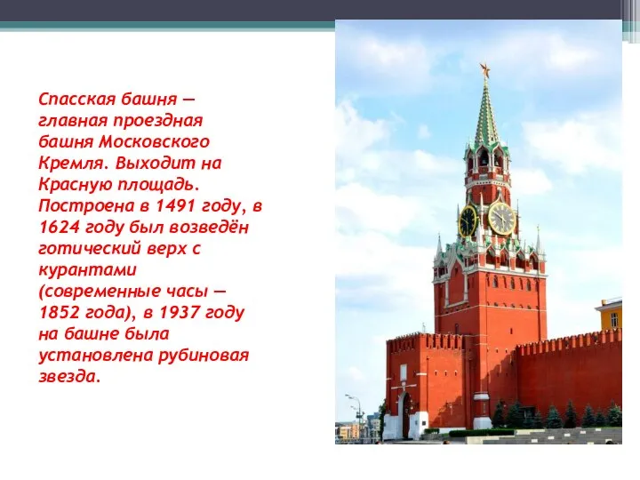 Спасская башня —главная проездная башня Московского Кремля. Выходит на Красную площадь.