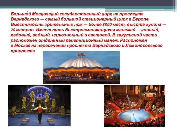 Большо́й Моско́вский госуда́рственный цирк на проспекте Вернадского — самый большой стационарный