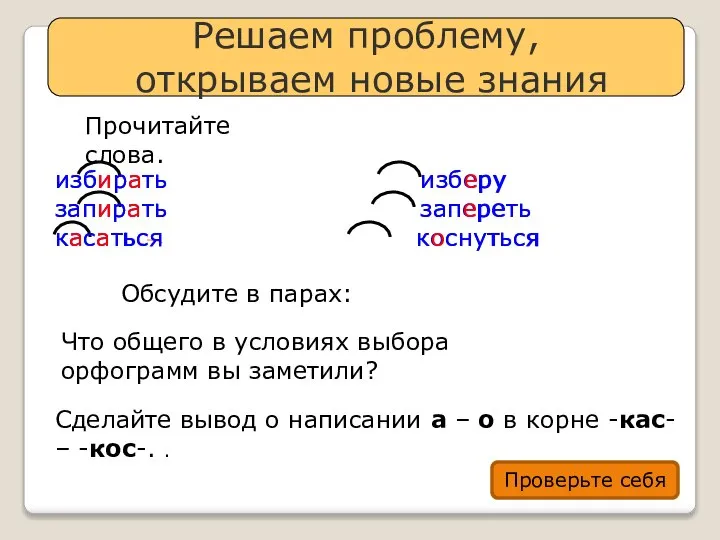 Решаем проблему, открываем новые знания Прочитайте слова. Что общего в условиях