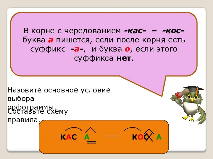 В корне с чередованием -кас- – -кос- буква а пишется, если