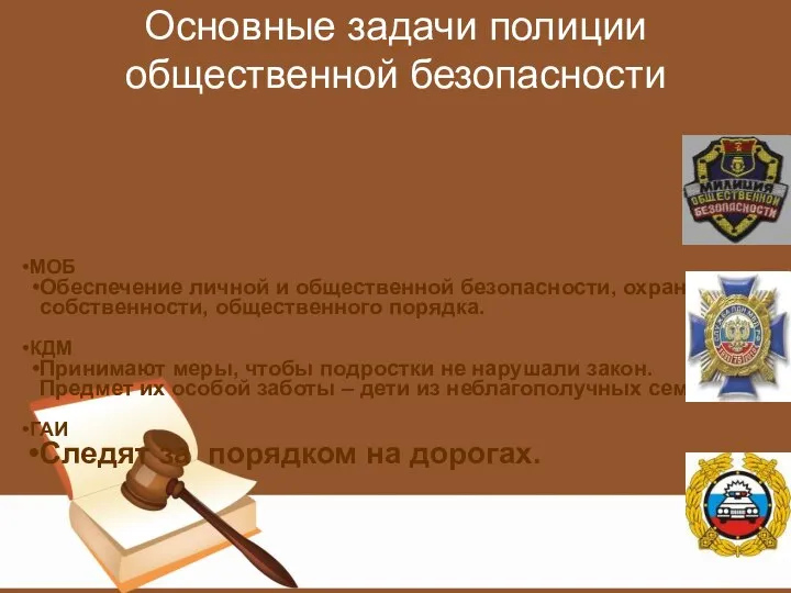 Основные задачи полиции общественной безопасности МОБ Обеспечение личной и общественной безопасности,