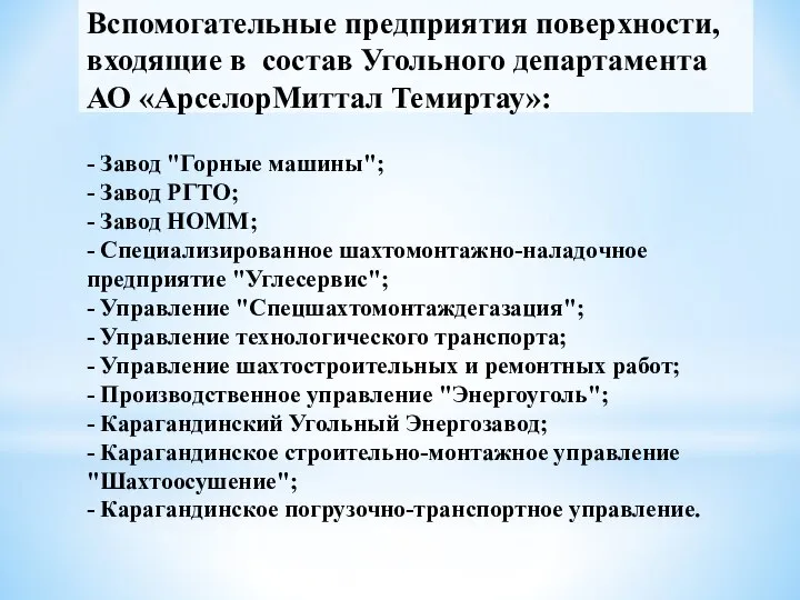 Вспомогательные предприятия поверхности, входящие в состав Угольного департамента АО «АрселорМиттал Темиртау»: