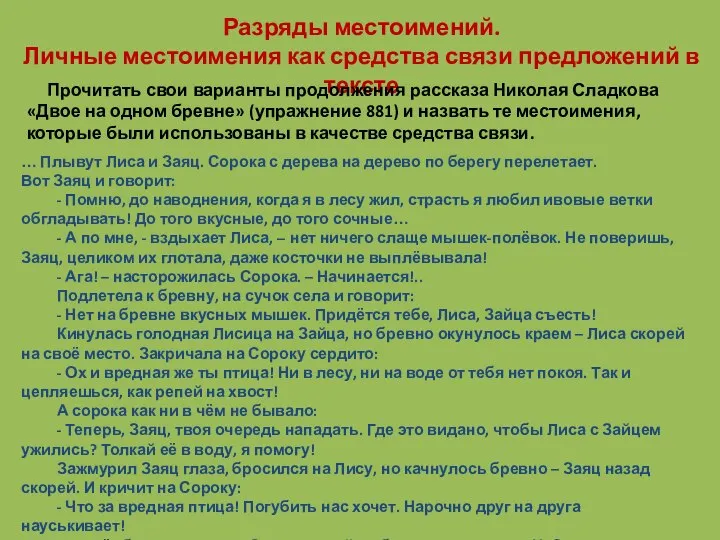 Разряды местоимений. Личные местоимения как средства связи предложений в тексте Прочитать