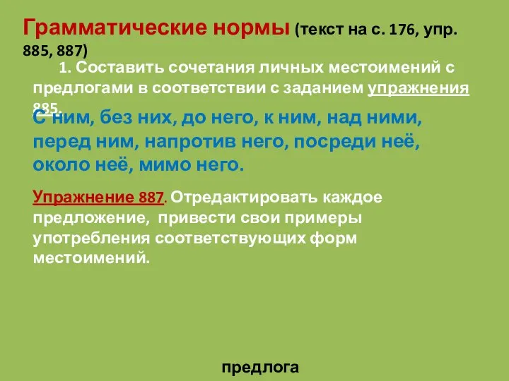 1. Составить сочетания личных местоимений с предлогами в соответствии с заданием