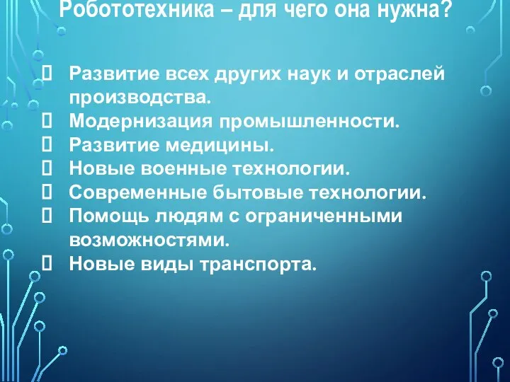 Робототехника – для чего она нужна? Развитие всех других наук и