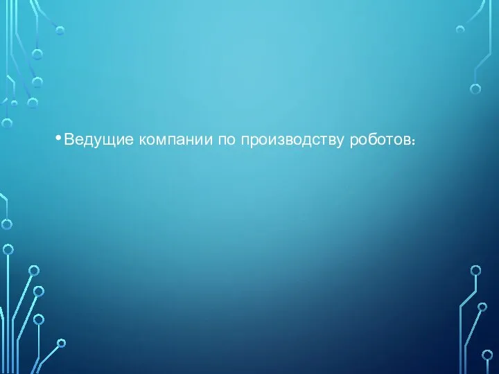 Ведущие компании по производству роботов: