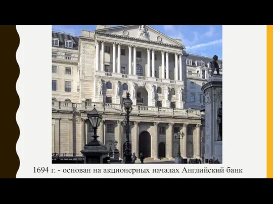1694 г. - основан на акционерных началах Английский банк