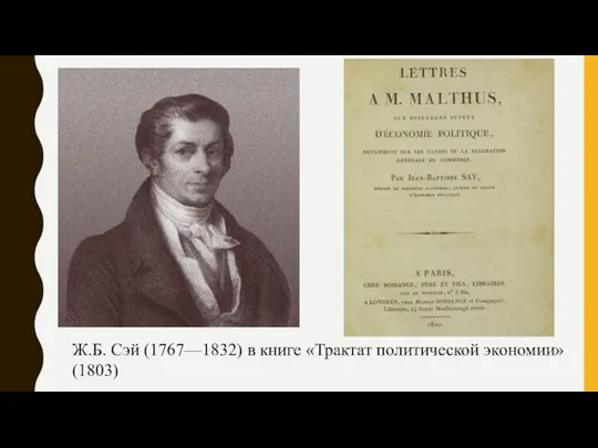 Ж.Б. Сэй (1767—1832) в книге «Трактат политической экономии» (1803)