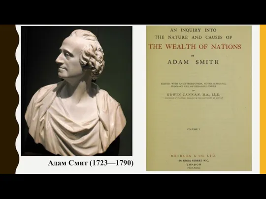 Адам Смит (1723—1790)