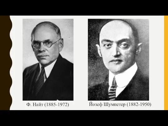 Ф. Найт (1885-1972) Йозеф Шумпетер (1882-1950)