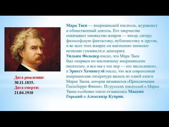 Марк Твен — американский писатель, журналист и общественный деятель. Его творчество