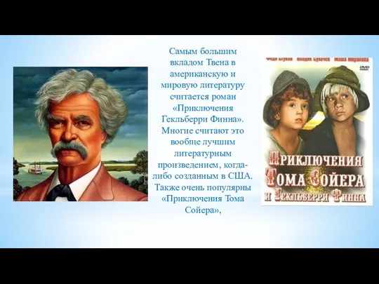 Самым большим вкладом Твена в американскую и мировую литературу считается роман