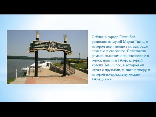 Сейчас в городе Ганнибал расположен музей Марка Твена, в котором все