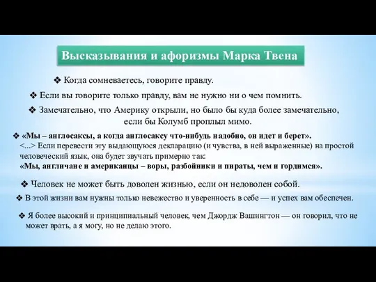 Высказывания и афоризмы Марка Твена «Мы – англосаксы, а когда англосаксу