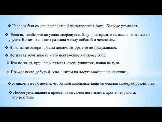 Человек был создан в последний день творения, когда Бог уже утомился.