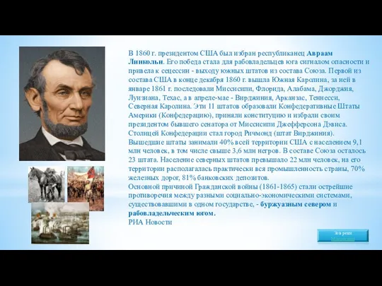 В 1860 г. президентом США был избран республиканец Авраам Линкольн. Его