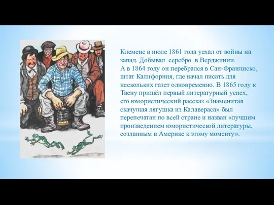 Клеменс в июле 1861 года уехал от войны на запад. Добывал