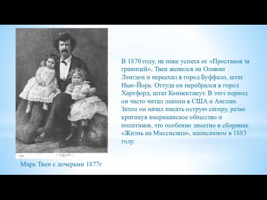 В 1870 году, на пике успеха от «Простаков за границей», Твен