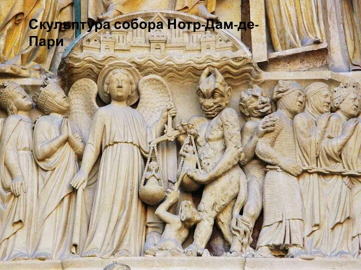 Скульптура собора Нотр-Дам-де-Пари
