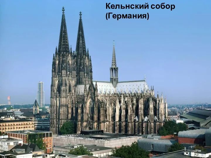 Кельнский собор (Германия)