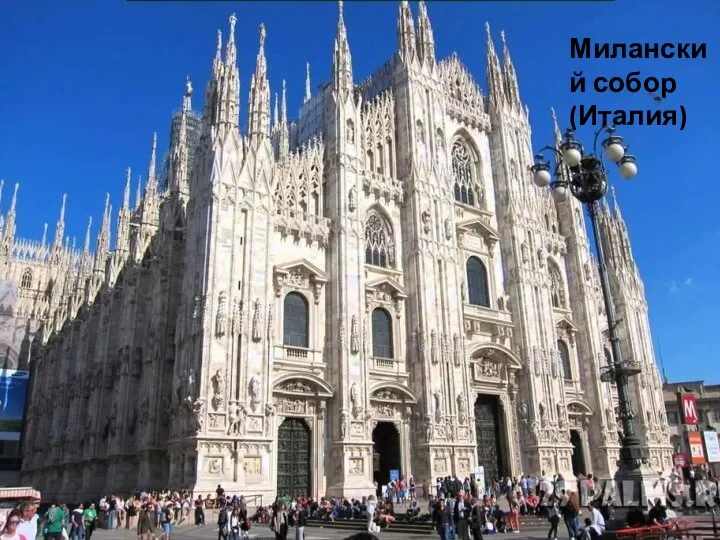 Миланский собор (Италия)