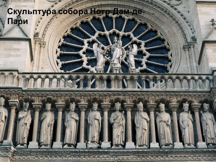 Скульптура собора Нотр-Дам-де-Пари