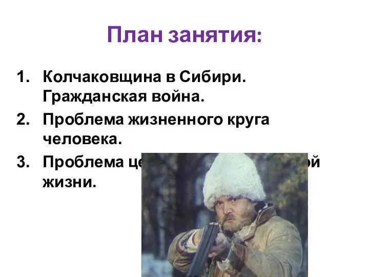 План занятия: Колчаковщина в Сибири. Гражданская война. Проблема жизненного круга человека. Проблема ценности человеческой жизни.