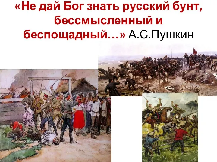 «Не дай Бог знать русский бунт, бессмысленный и беспощадный…» А.С.Пушкин