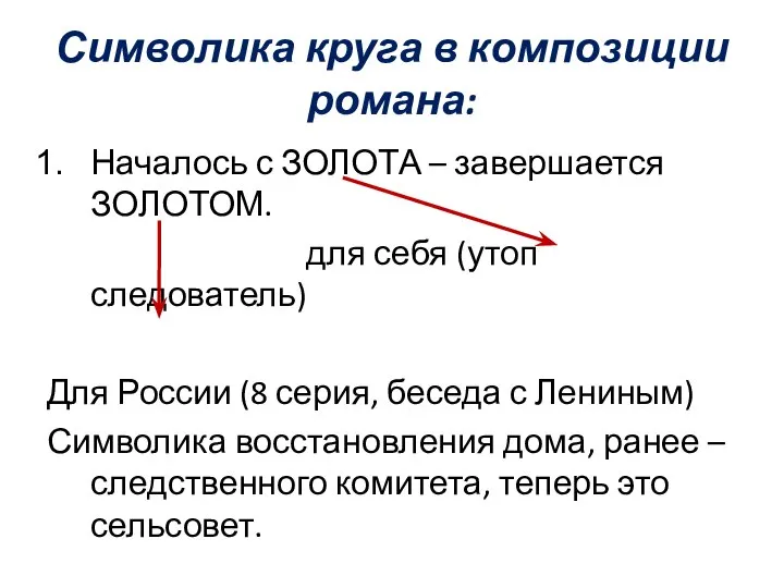 Символика круга в композиции романа: Началось с ЗОЛОТА – завершается ЗОЛОТОМ.