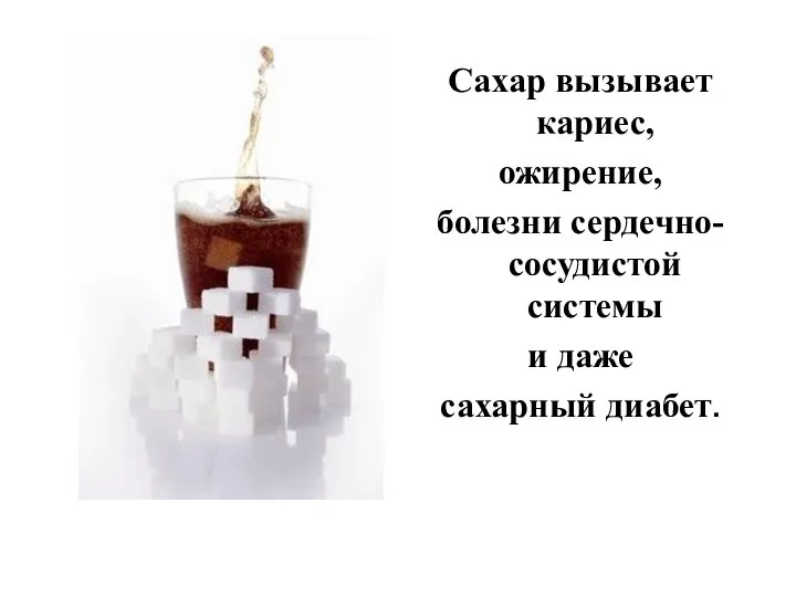 Сахар вызывает кариес, ожирение, болезни сердечно-сосудистой системы и даже сахарный диабет.