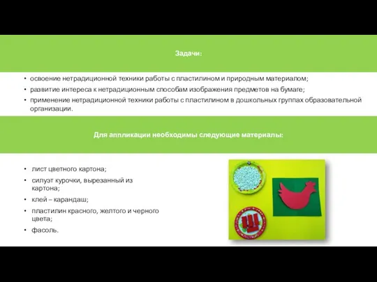 освоение нетрадиционной техники работы с пластилином и природным материалом; развитие интереса