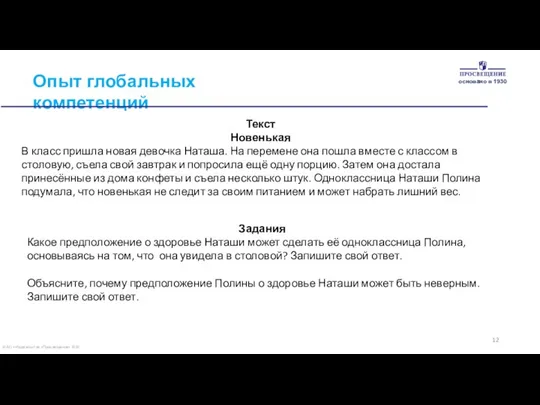 © АО «Издательство «Просвещение» 2020 Опыт глобальных компетенций Текст Новенькая В