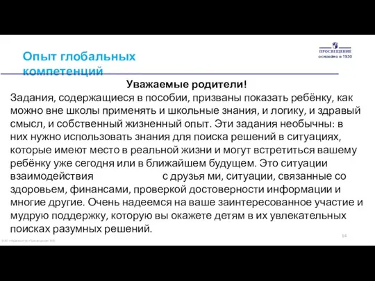 © АО «Издательство «Просвещение» 2020 Опыт глобальных компетенций Уважаемые родители! Задания,