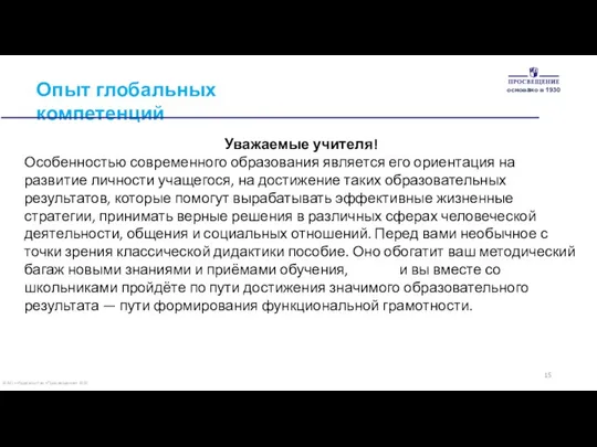 © АО «Издательство «Просвещение» 2020 Опыт глобальных компетенций Уважаемые учителя! Особенностью