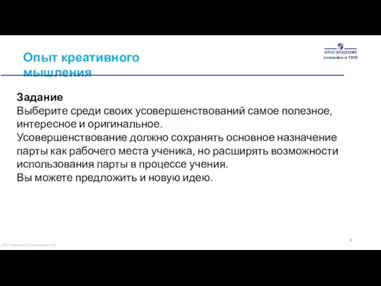 © АО «Издательство «Просвещение» 2020 Опыт креативного мышления Задание Выберите среди