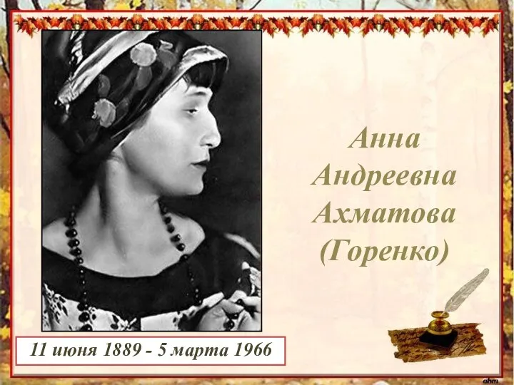 Анна Андреевна Ахматова (Горенко) 11 июня 1889 - 5 марта 1966