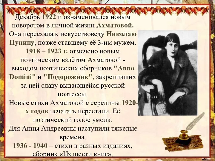 Декабрь 1922 г. ознаменовался новым поворотом в личной жизни Ахматовой. Она