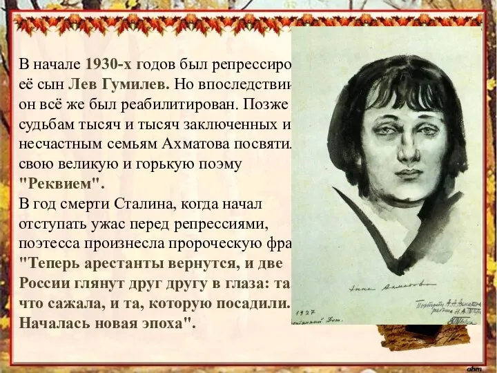 В начале 1930-х годов был репрессирован её сын Лев Гумилев. Но