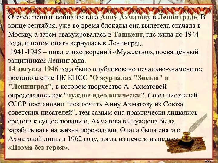 Отечественная война застала Анну Ахматову в Ленинграде. В конце сентября, уже