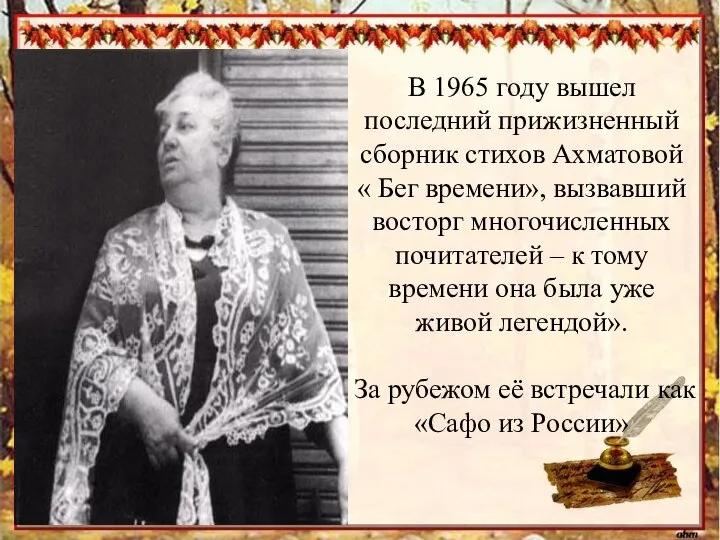 * В 1965 году вышел последний прижизненный сборник стихов Ахматовой «