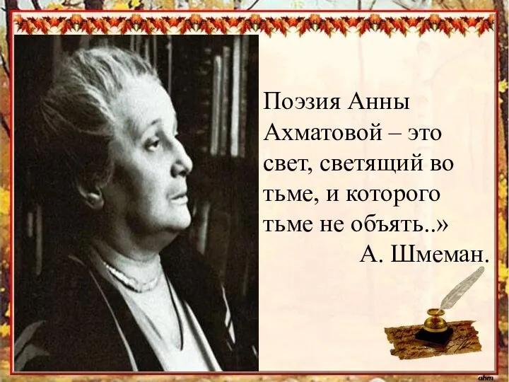 Поэзия Анны Ахматовой – это свет, светящий во тьме, и которого тьме не объять..» А. Шмеман.